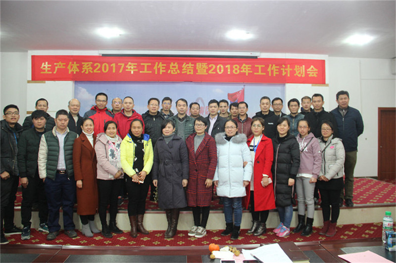 新舞臺，新跨越 ——生產(chǎn)體系2017年工作總結(jié)暨2018年工作計劃會順利召開