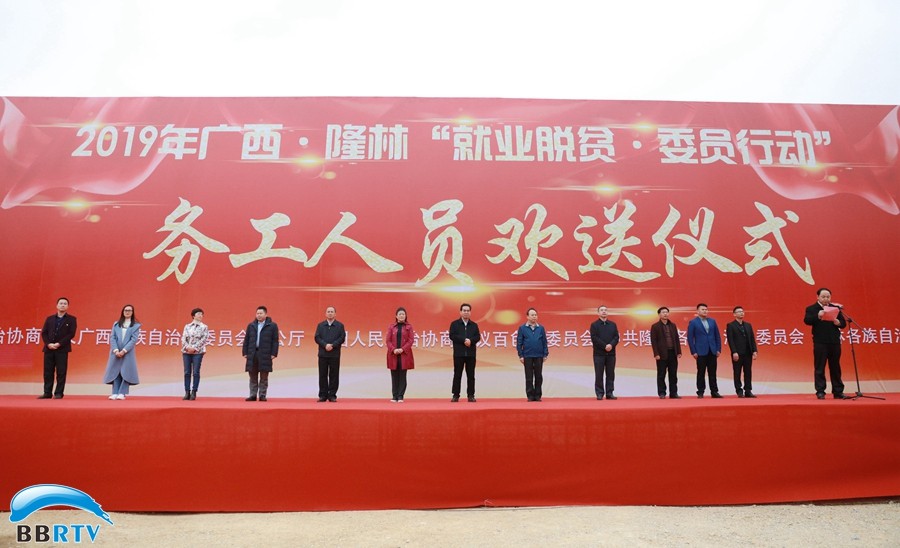 助力就業(yè)脫貧，推動(dòng)鄉(xiāng)村振興  ——自治區(qū)政協(xié)“就業(yè)脫貧·委員行動(dòng)”務(wù)工人員歡送儀式在隆林舉行