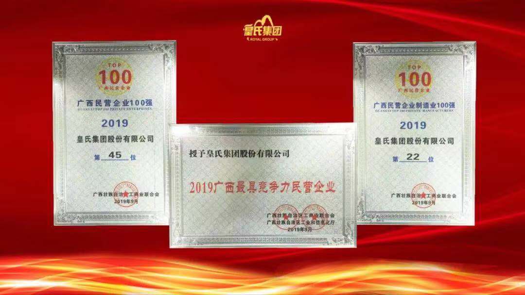質(zhì)量先鋒，百?gòu)?qiáng)企業(yè)！熱烈祝賀皇氏集團(tuán)榮獲“南寧市長(zhǎng)質(zhì)量獎(jiǎng)”“廣西百?gòu)?qiáng)企業(yè)獎(jiǎng)”