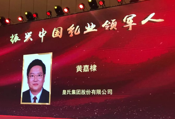 再添殊榮！皇氏集團(tuán)董事長黃嘉棣獲“振興中國乳業(yè)領(lǐng)軍人”稱號！