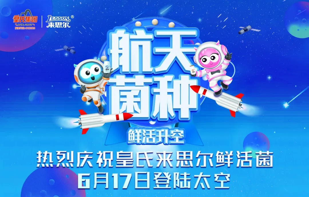 皇氏來思爾乳業(yè)以“航天菌種”，探索高品質(zhì)的大眾營養(yǎng)健康之道