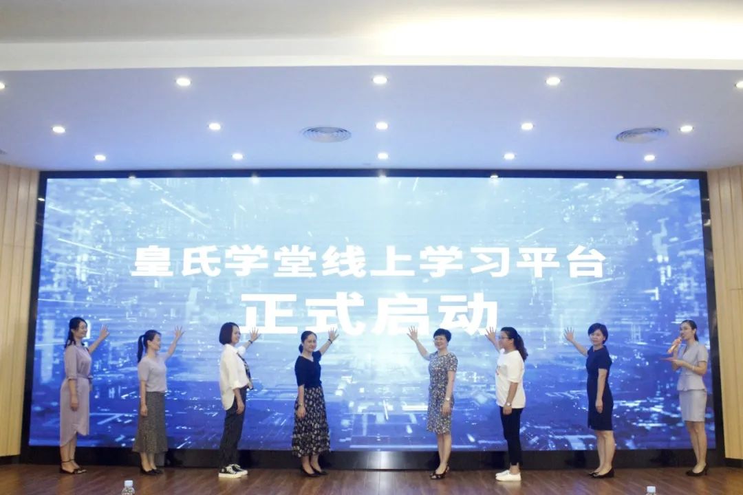 皇氏學(xué)堂線上學(xué)習(xí)平臺啟動(dòng)儀式及集團(tuán)上半年人力資源工作總結(jié)會議圓滿成功
