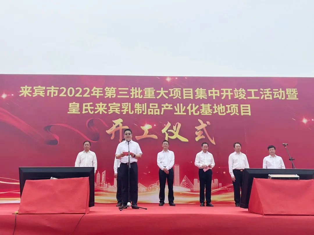 來賓市2022年第三批重大項目集中開竣工儀式暨皇氏來賓乳制品產業(yè)化基地項目開工儀式隆重舉行！