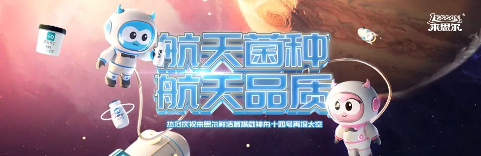 皇氏來思爾乳業(yè)“航天菌種”二飛沖天，開啟民族種源新未來
