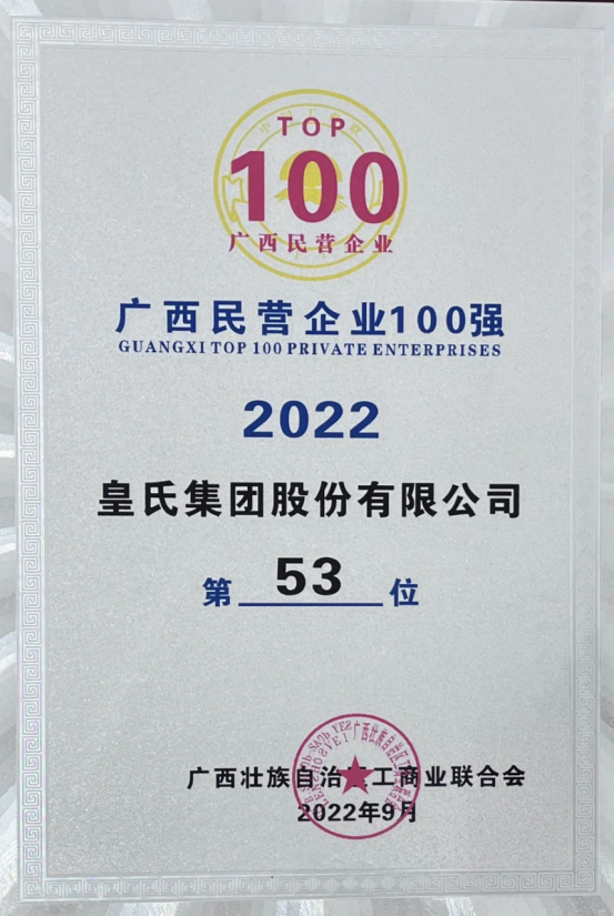 喜報(bào)！皇氏集團(tuán)斬獲“2022廣西民營(yíng)企業(yè)100強(qiáng)”等多項(xiàng)榮譽(yù)！