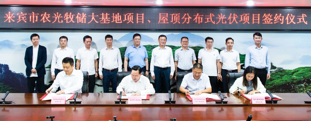 來賓市政府與華能、皇氏集團(tuán)簽署“農(nóng)光牧儲大基地項目”和“屋頂分布式光伏項目”合作框架協(xié)議