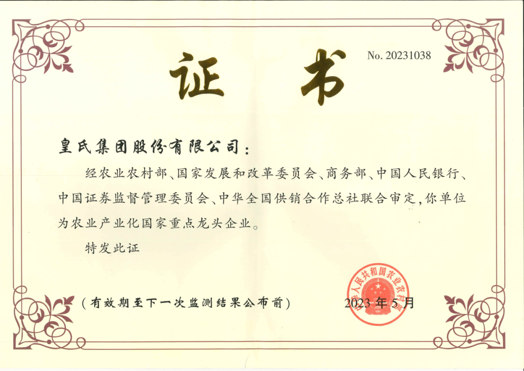 喜訊！農(nóng)業(yè)產(chǎn)業(yè)化國家重點(diǎn)龍頭企業(yè)第十次監(jiān)測合格名單出爐，皇氏集團(tuán)再次榮耀上榜！
