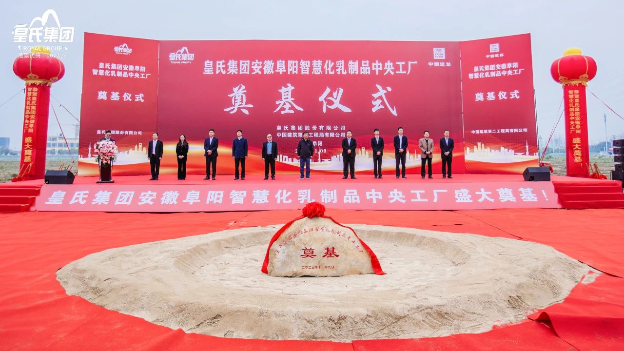 感恩共享興大業(yè)，開創(chuàng)未來更輝煌！皇氏集團(tuán)安徽阜陽智慧化乳制品中央工廠主體廠房奠基儀式圓滿舉行！