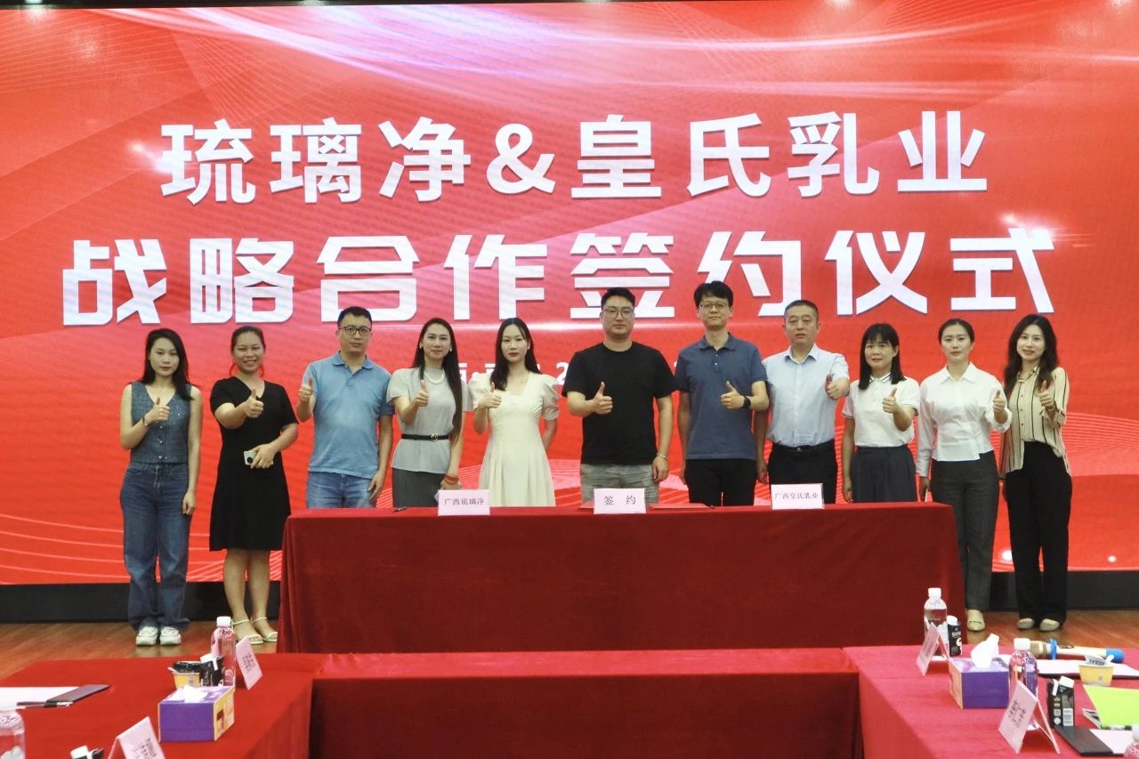 皇氏乳業(yè)攜手琉璃凈開展戰(zhàn)略合作，全面發(fā)力健康茶飲賽道