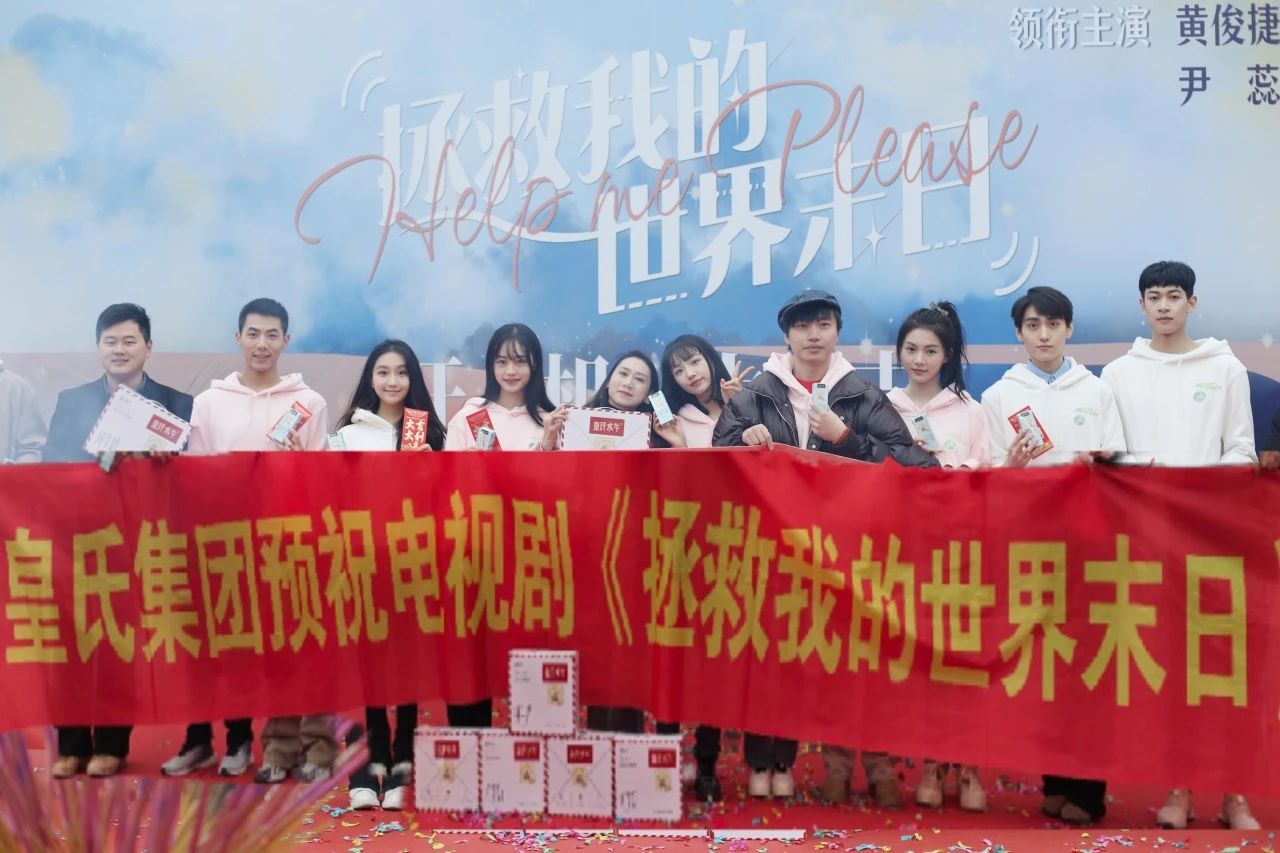 劍指百億，“劇”力前行丨皇氏集團(tuán)合作新劇《拯救我的世界末日》開機(jī)