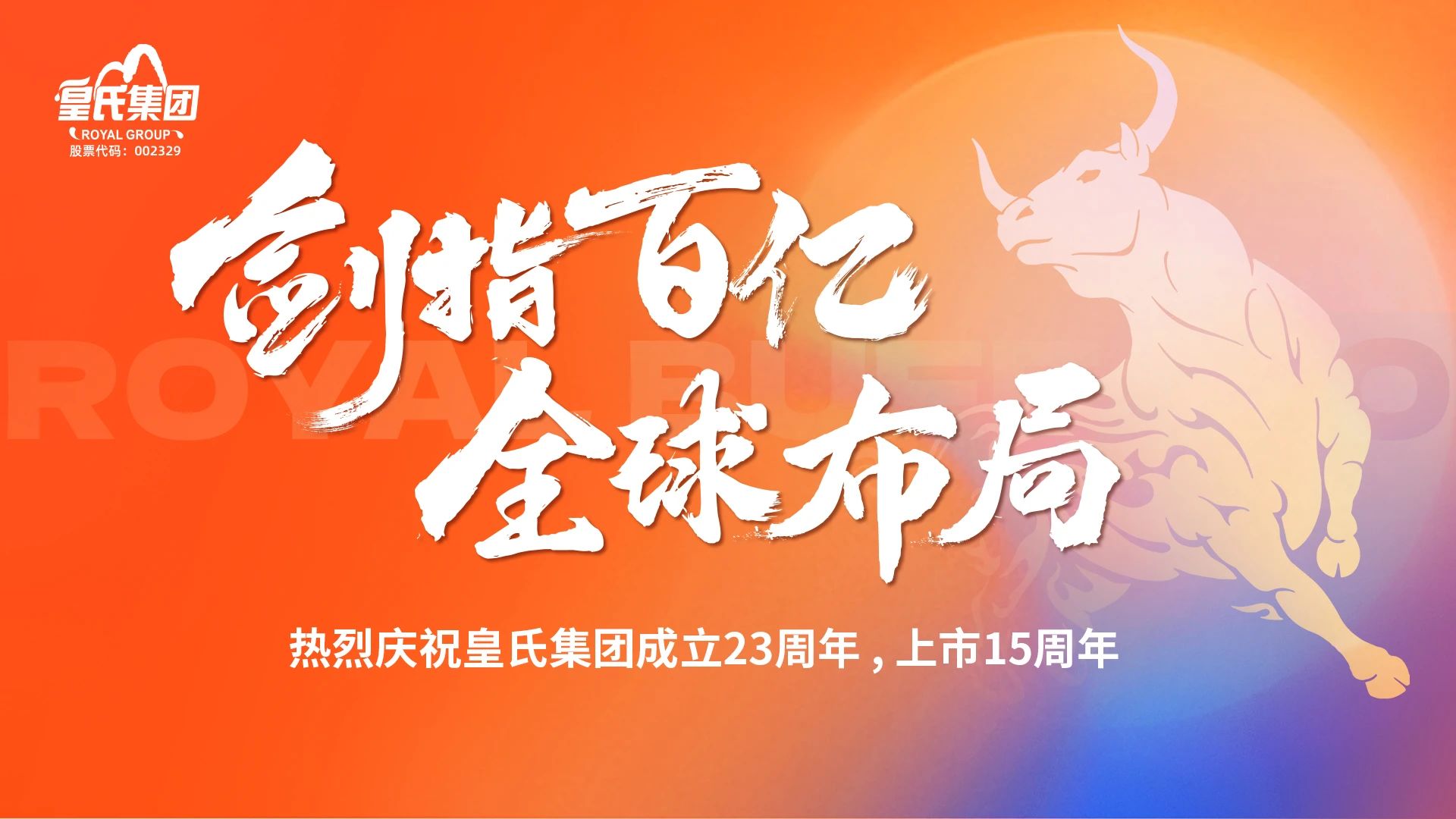 “劍指百億，全球布局”熱烈慶?；适霞瘓F成立二十三周年