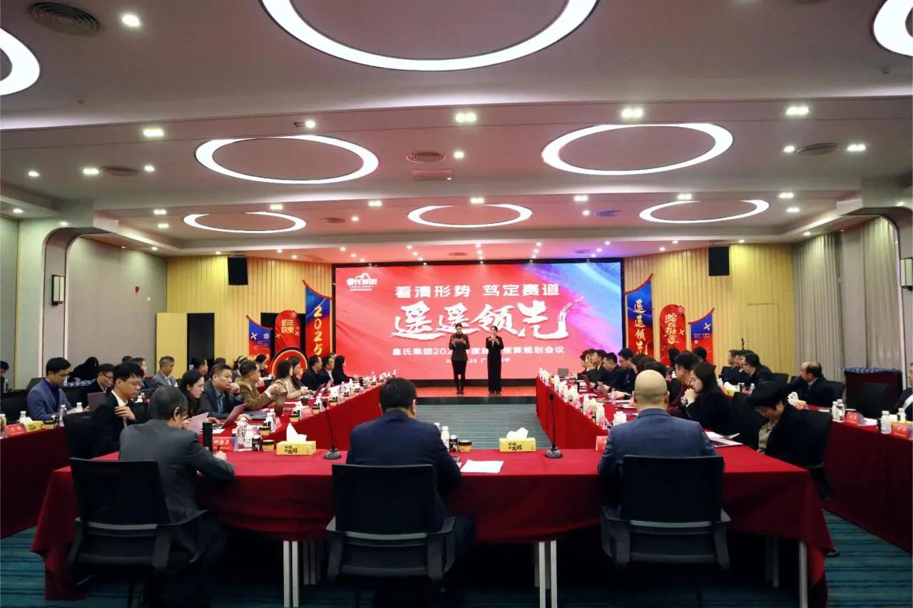 “看清形勢(shì)，篤定賽道，遙遙領(lǐng)先”皇氏集團(tuán)2025年度經(jīng)營(yíng)預(yù)算規(guī)劃會(huì)議圓滿召開(kāi)