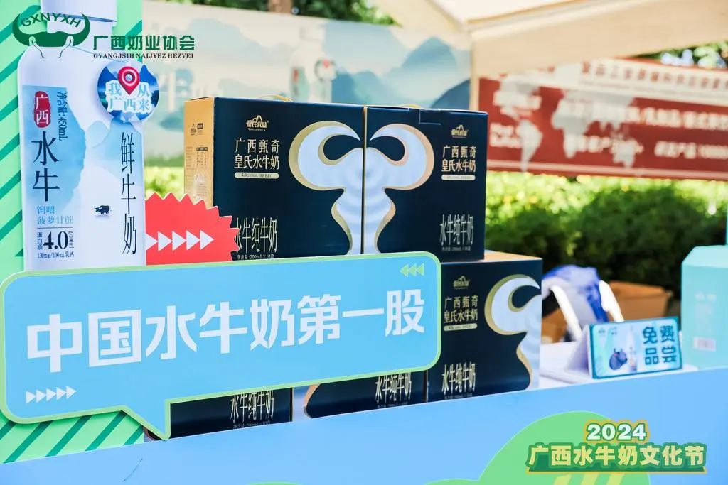 2024廣西水牛奶文化節(jié)丨皇氏集團為水牛奶產(chǎn)業(yè)高質量發(fā)展助力！